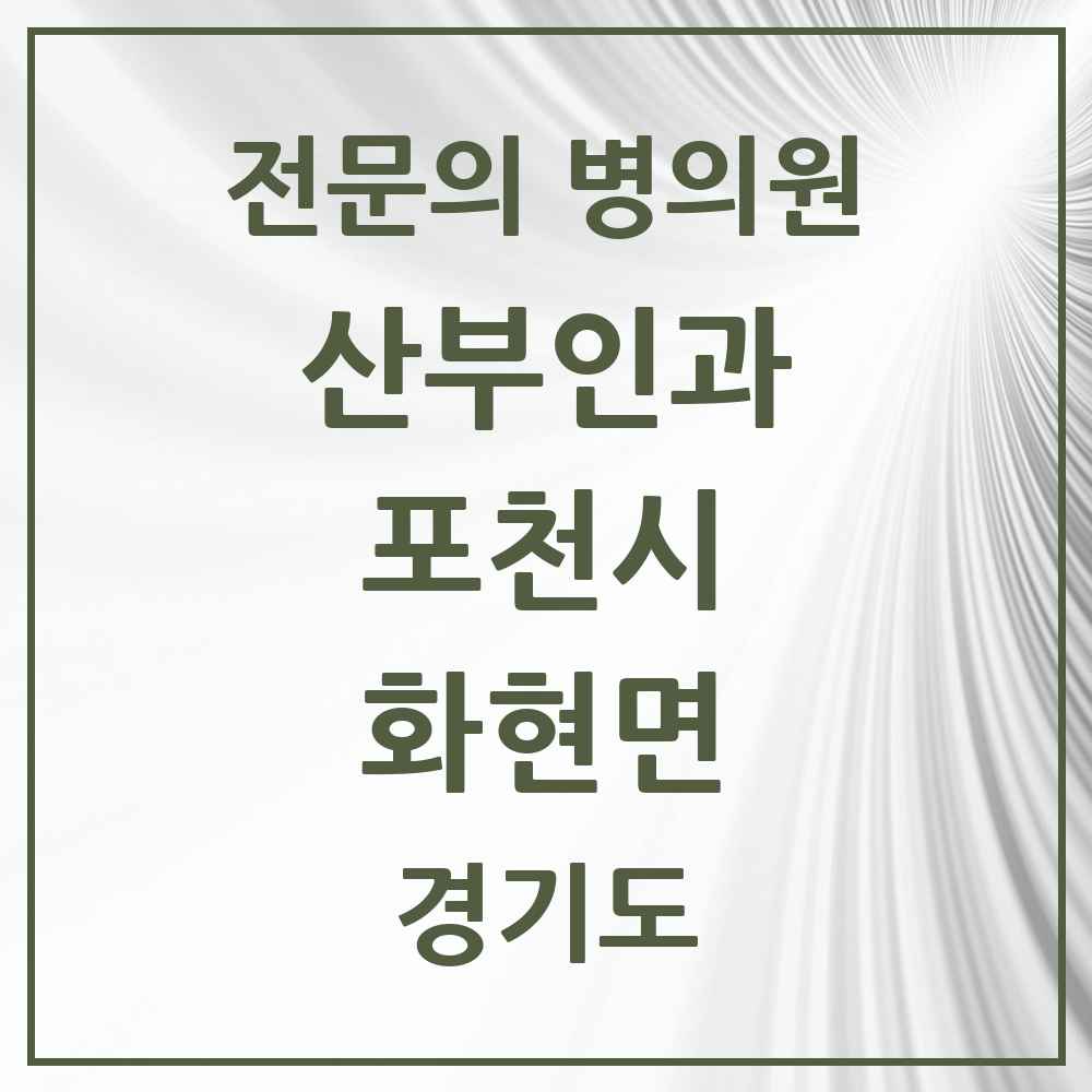 2025 경기도 포천시 화현면 산부인과 전문의 의원·병원 목록 1곳