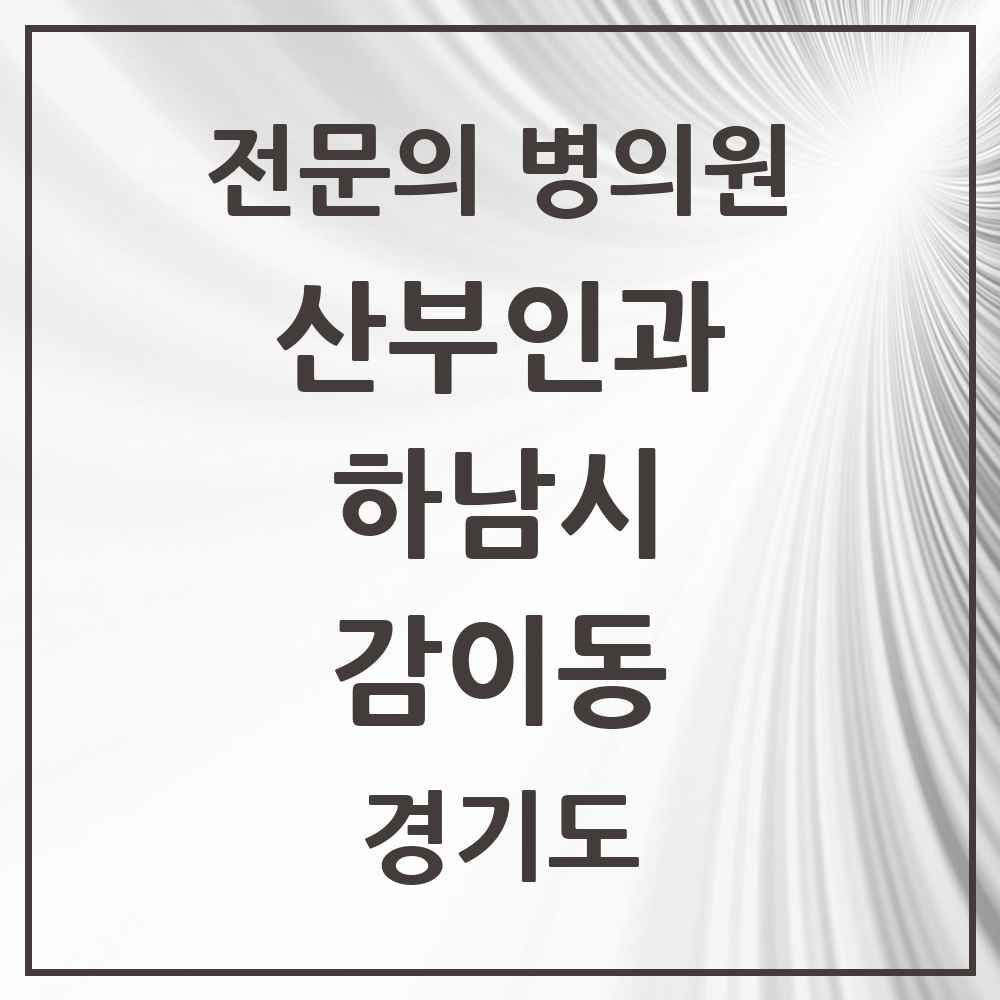 2025 경기도 하남시 감이동 산부인과 전문의 의원·병원 목록 1곳