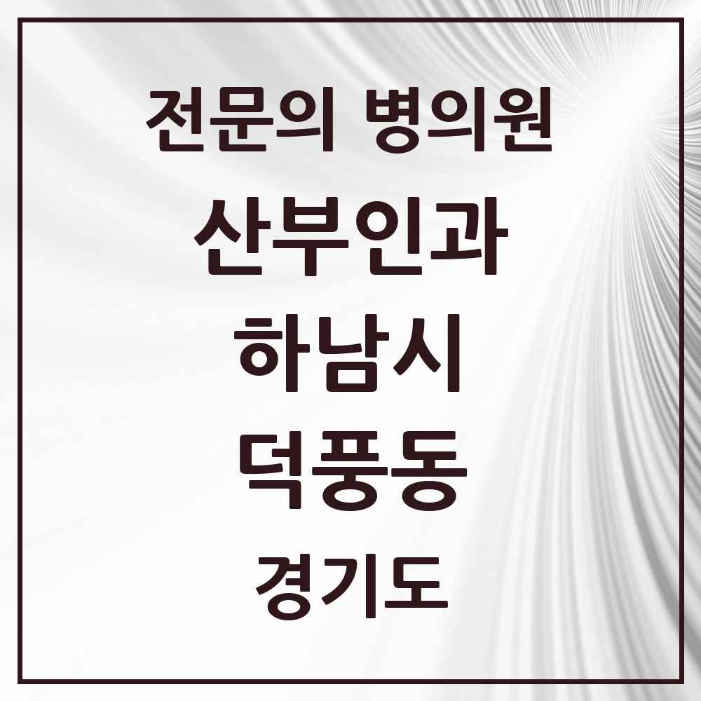 2025 경기도 하남시 덕풍동 산부인과 전문의 의원·병원 목록 2곳