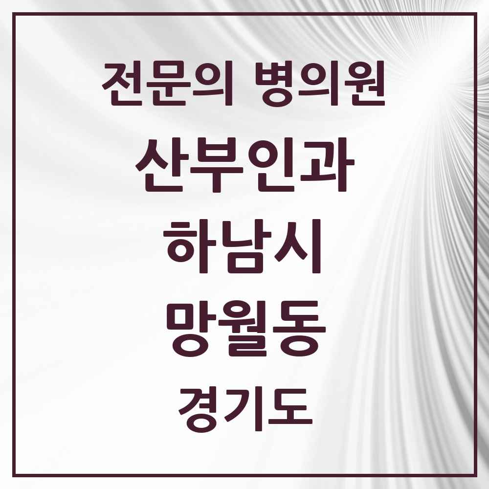 2025 경기도 하남시 망월동 산부인과 전문의 의원·병원 목록 7곳