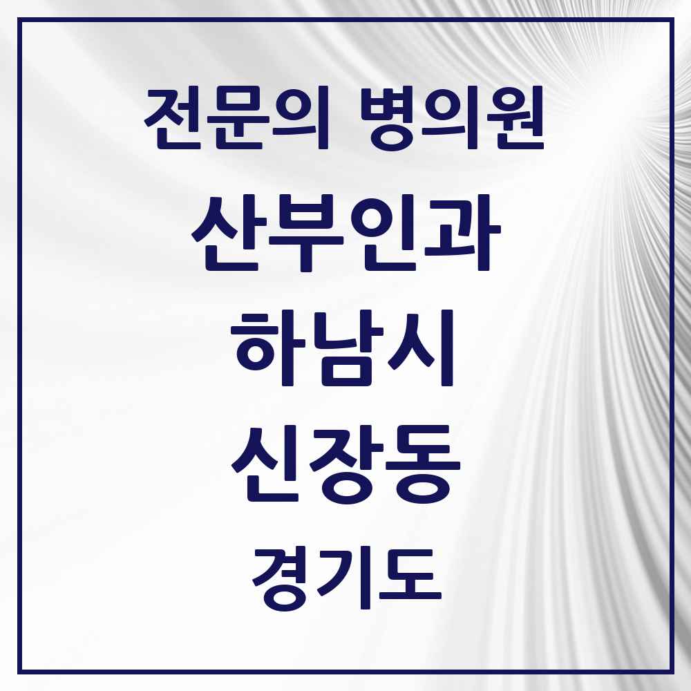 2025 경기도 하남시 신장동 산부인과 전문의 의원·병원 목록 3곳