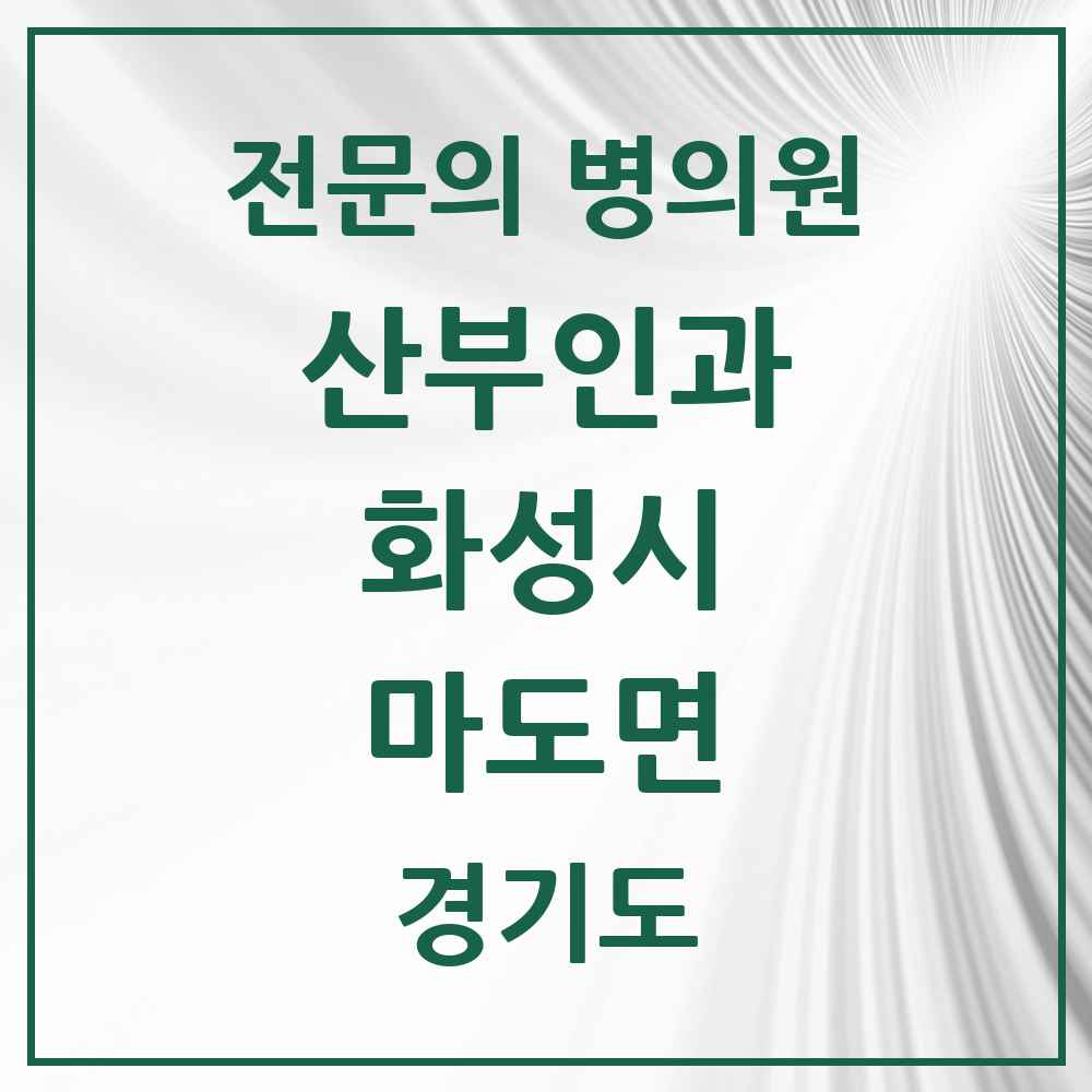 2025 경기도 화성시 마도면 산부인과 전문의 의원·병원 목록 1곳