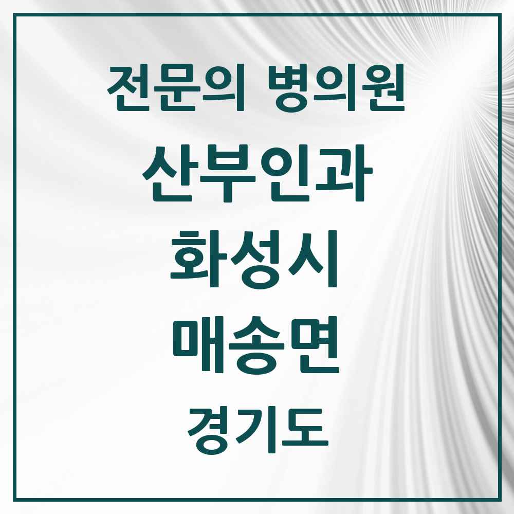 2025 경기도 화성시 매송면 산부인과 전문의 의원·병원 목록 1곳