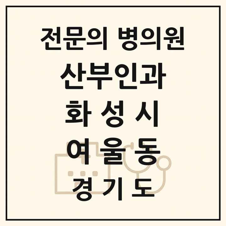 2026 경기도 화성시 여울동 산부인과 전문의 의원·병원 목록 1곳