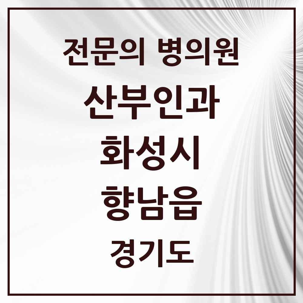2025 경기도 화성시 향남읍 산부인과 전문의 의원·병원 목록 3곳