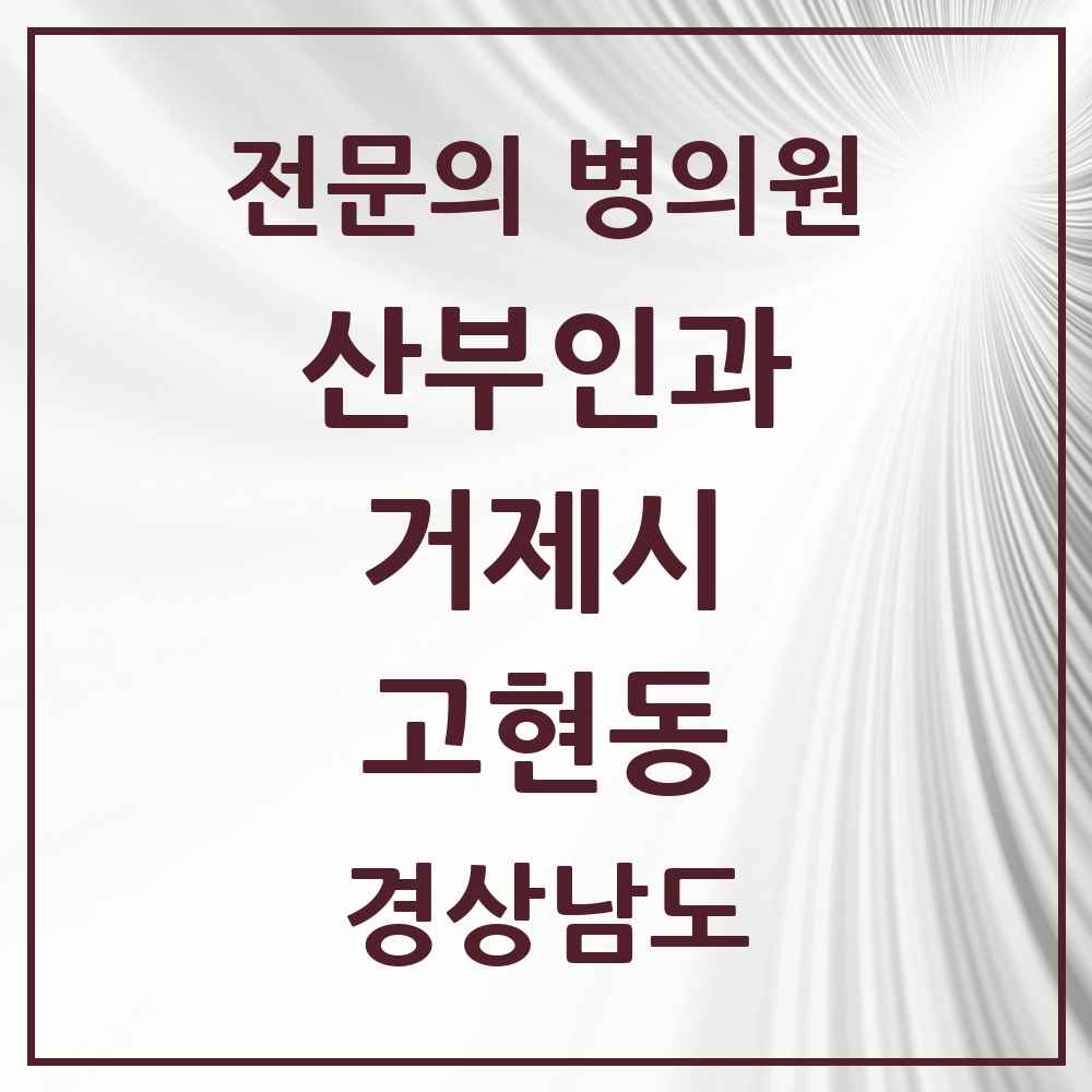 2025 경상남도 거제시 고현동 산부인과 전문의 의원·병원 목록 4곳