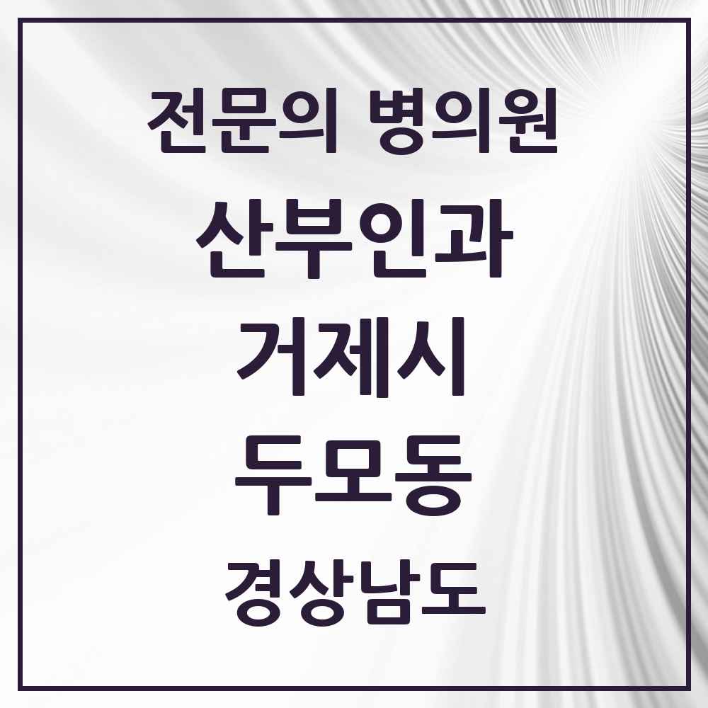 2025 경상남도 거제시 두모동 산부인과 전문의 의원·병원 목록 1곳