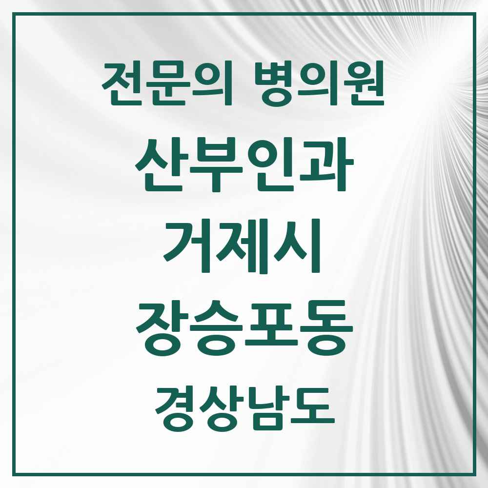 2025 경상남도 거제시 장승포동 산부인과 전문의 의원·병원 목록 1곳