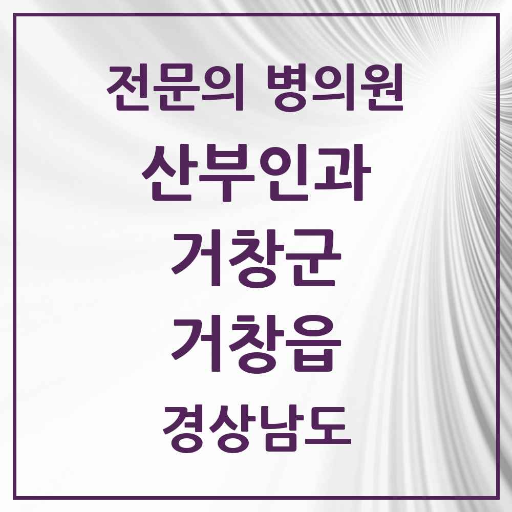2025 경상남도 거창군 거창읍 산부인과 전문의 의원·병원 목록 2곳