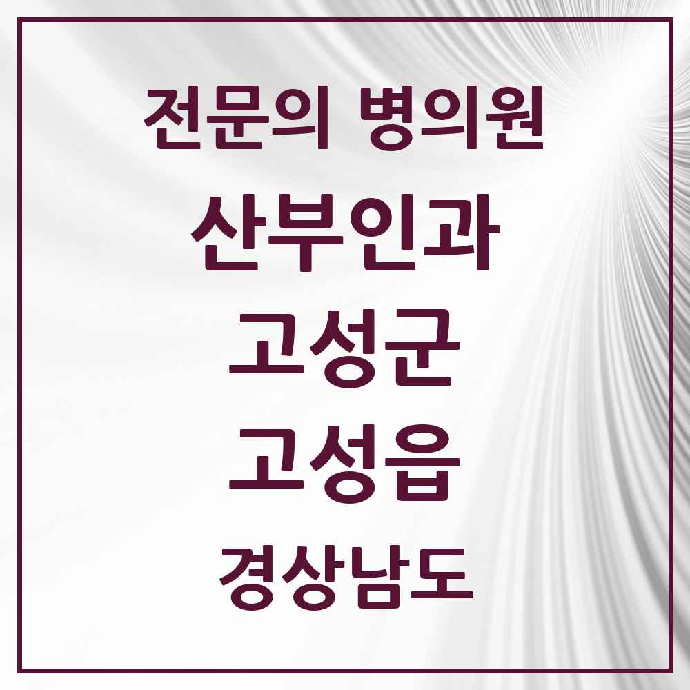 2025 경상남도 고성군 고성읍 산부인과 전문의 의원·병원 목록 1곳