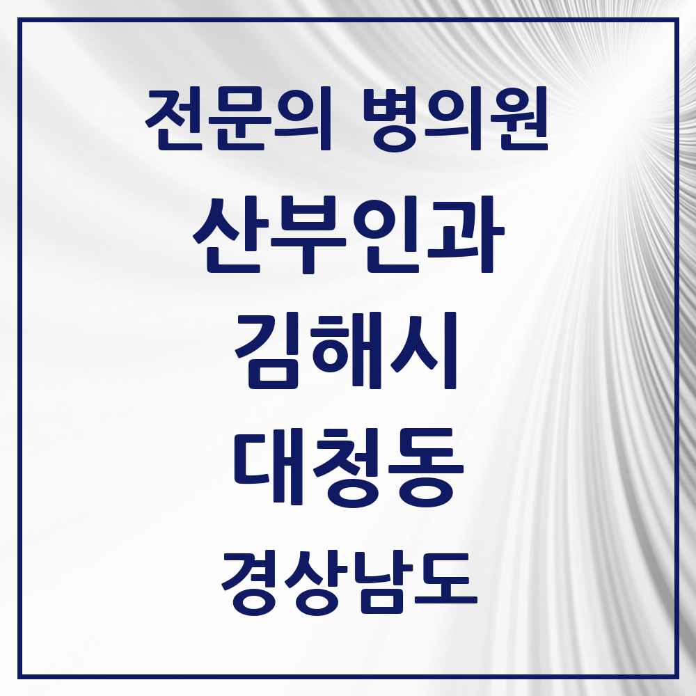2025 경상남도 김해시 대청동 산부인과 전문의 의원·병원 목록 4곳