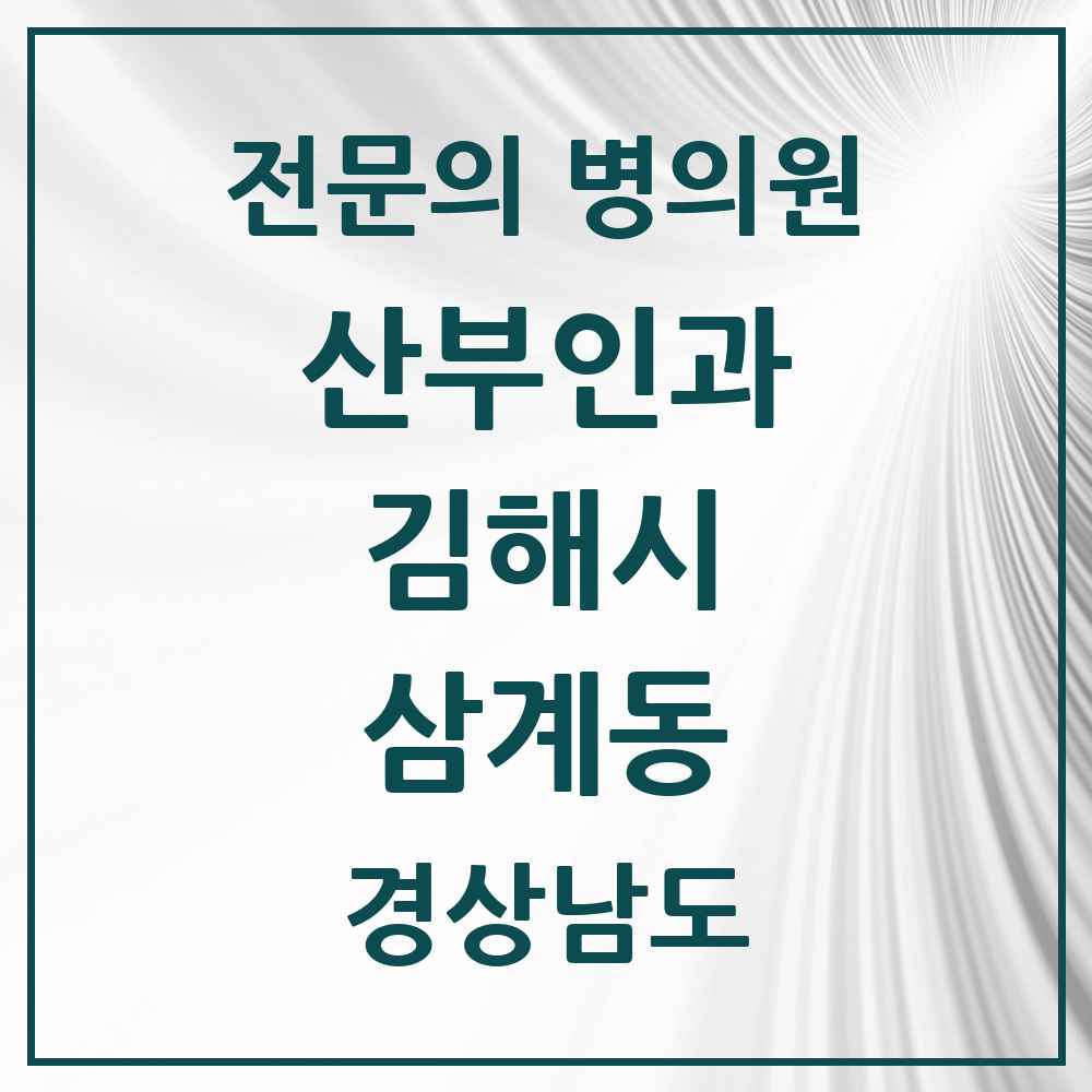 2025 경상남도 김해시 삼계동 산부인과 전문의 의원·병원 목록 3곳