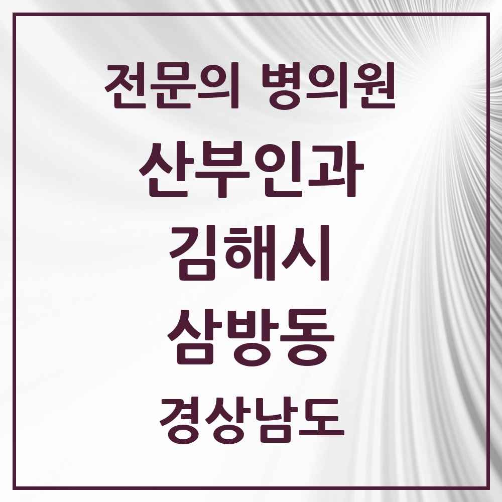 2025 경상남도 김해시 삼방동 산부인과 전문의 의원·병원 목록 1곳