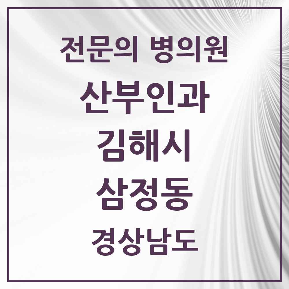 2025 경상남도 김해시 삼정동 산부인과 전문의 의원·병원 목록 1곳