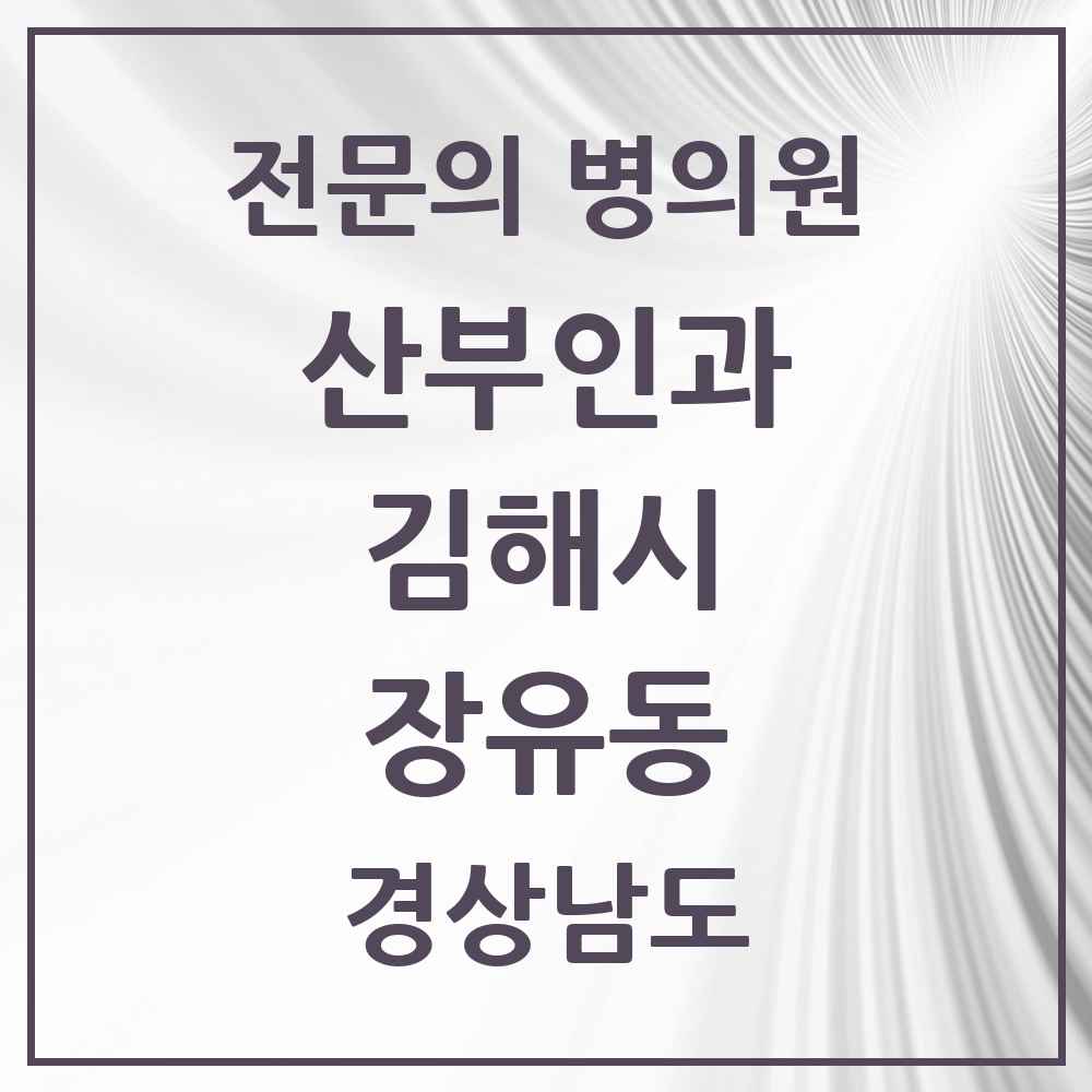 2025 경상남도 김해시 장유동 산부인과 전문의 의원·병원 목록 2곳