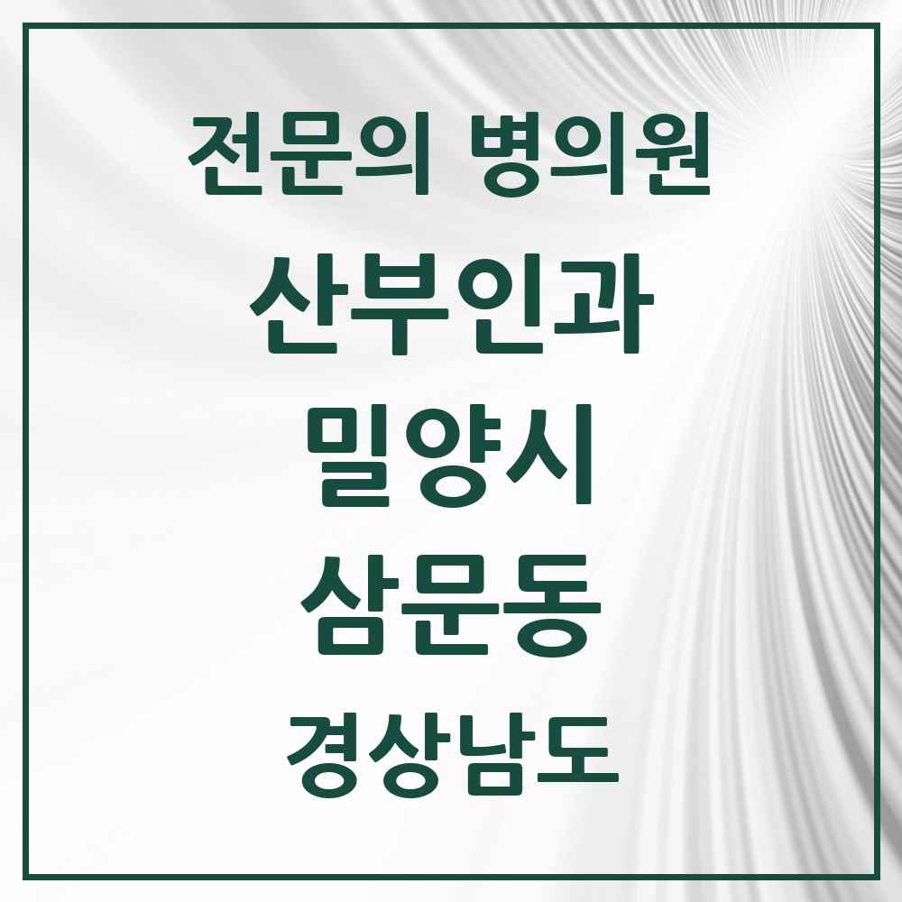 2025 경상남도 밀양시 삼문동 산부인과 전문의 의원·병원 목록 2곳