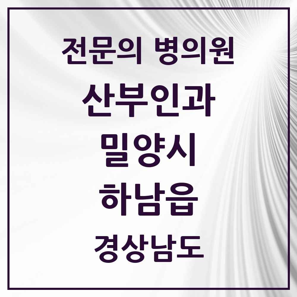 2025 경상남도 밀양시 하남읍 산부인과 전문의 의원·병원 목록 2곳