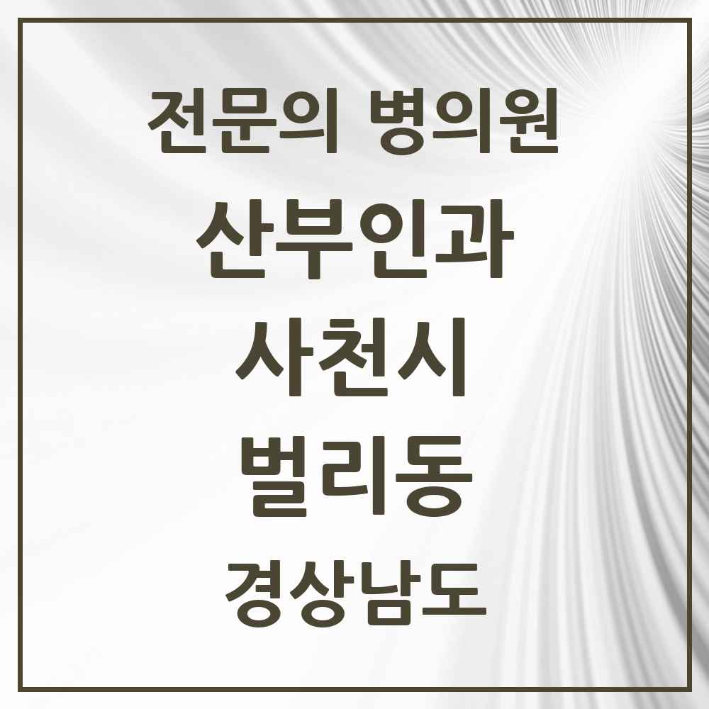 2025 경상남도 사천시 벌리동 산부인과 전문의 의원·병원 목록 2곳