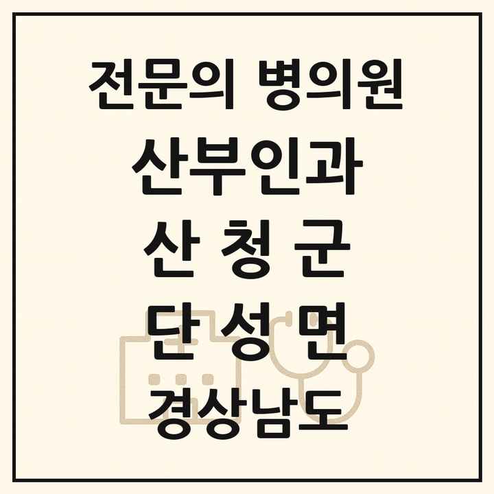 2026 경상남도 산청군 단성면 산부인과 전문의 의원·병원 목록 1곳