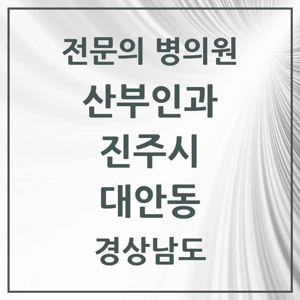 2025 경상남도 진주시 대안동 산부인과 전문의 의원·병원 목록 1곳