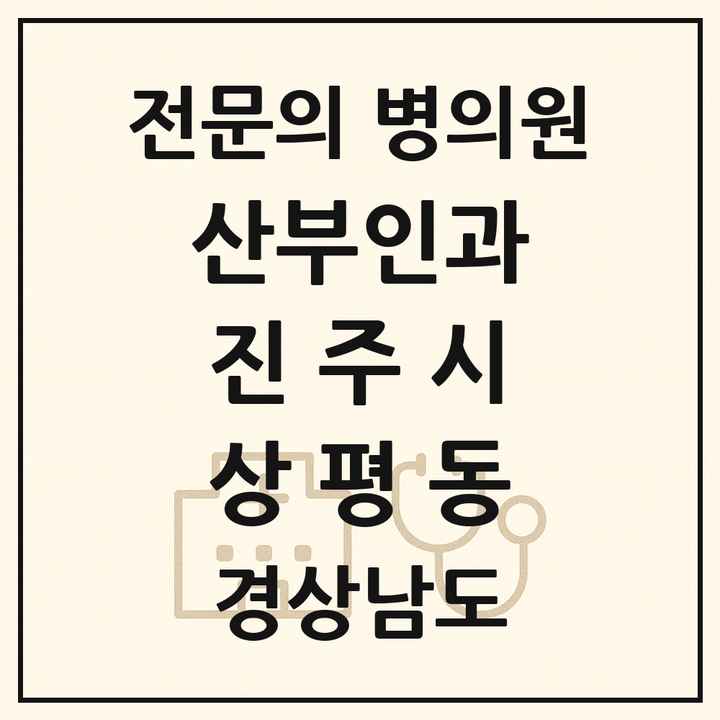 2026 경상남도 진주시 상평동 산부인과 전문의 의원·병원 목록 1곳