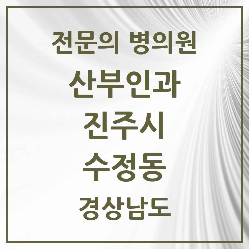 2025 경상남도 진주시 수정동 산부인과 전문의 의원·병원 목록 1곳