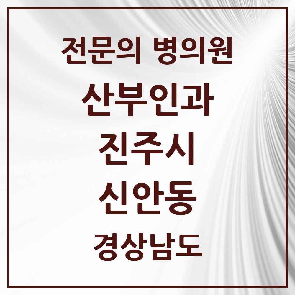 2025 경상남도 진주시 신안동 산부인과 전문의 의원·병원 목록 2곳