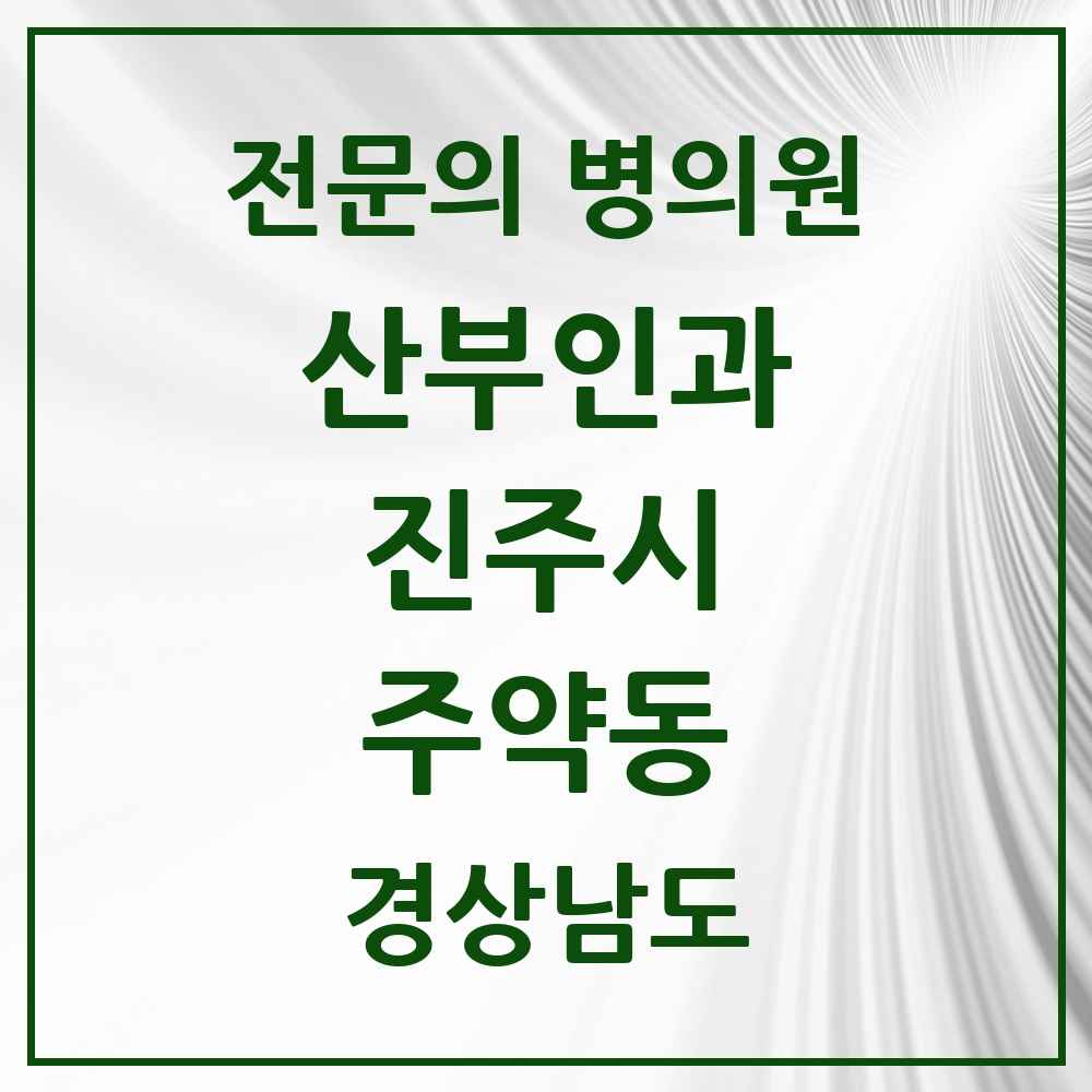 2025 경상남도 진주시 주약동 산부인과 전문의 의원·병원 목록 1곳