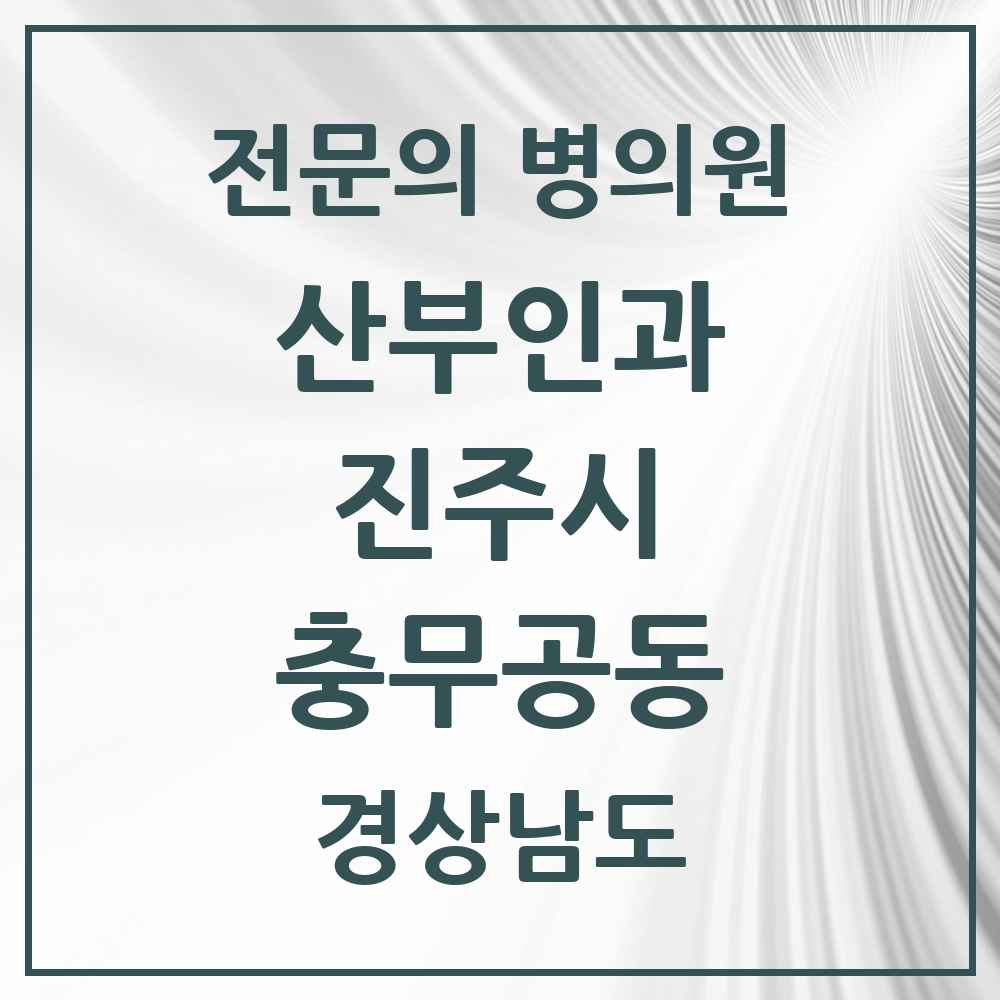 2025 경상남도 진주시 충무공동 산부인과 전문의 의원·병원 목록 1곳