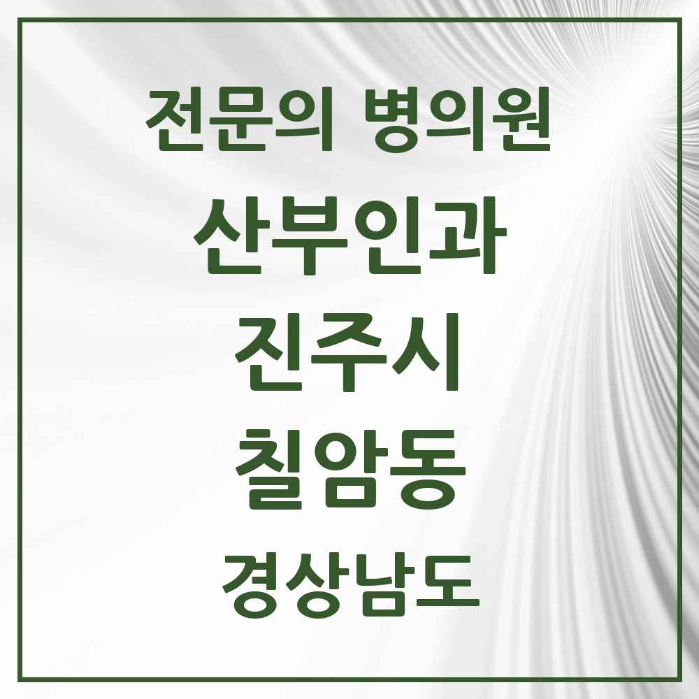 2025 경상남도 진주시 칠암동 산부인과 전문의 의원·병원 목록 2곳
