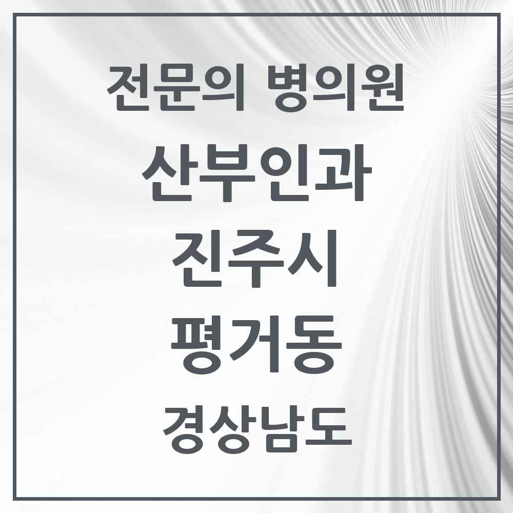 2025 경상남도 진주시 평거동 산부인과 전문의 의원·병원 목록 1곳