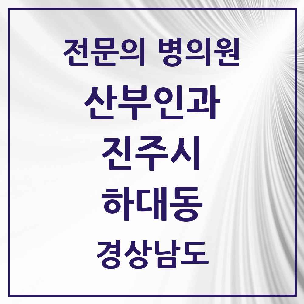 2025 경상남도 진주시 하대동 산부인과 전문의 의원·병원 목록 1곳