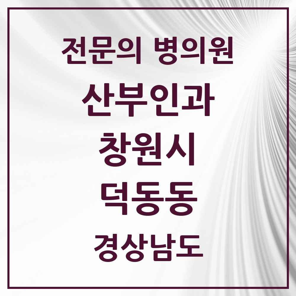 2025 경상남도 창원시 덕동동 산부인과 전문의 의원·병원 목록 1곳