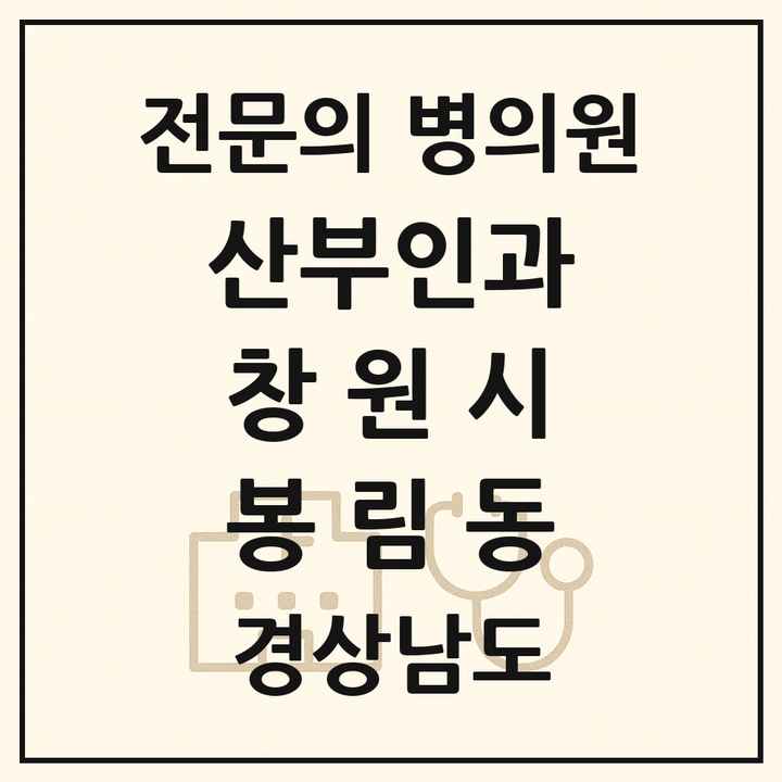 2026 경상남도 창원시 봉림동 산부인과 전문의 의원·병원 목록 1곳