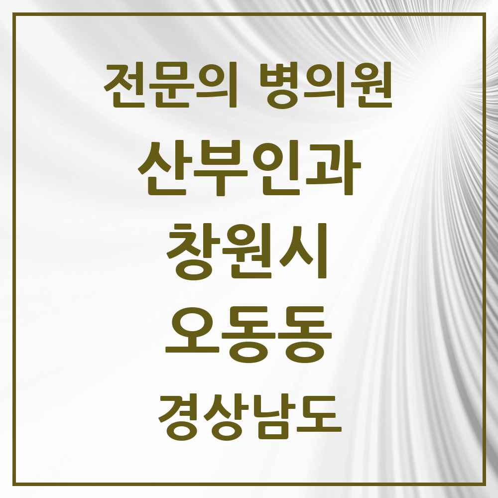 2025 경상남도 창원시 오동동 산부인과 전문의 의원·병원 목록 2곳