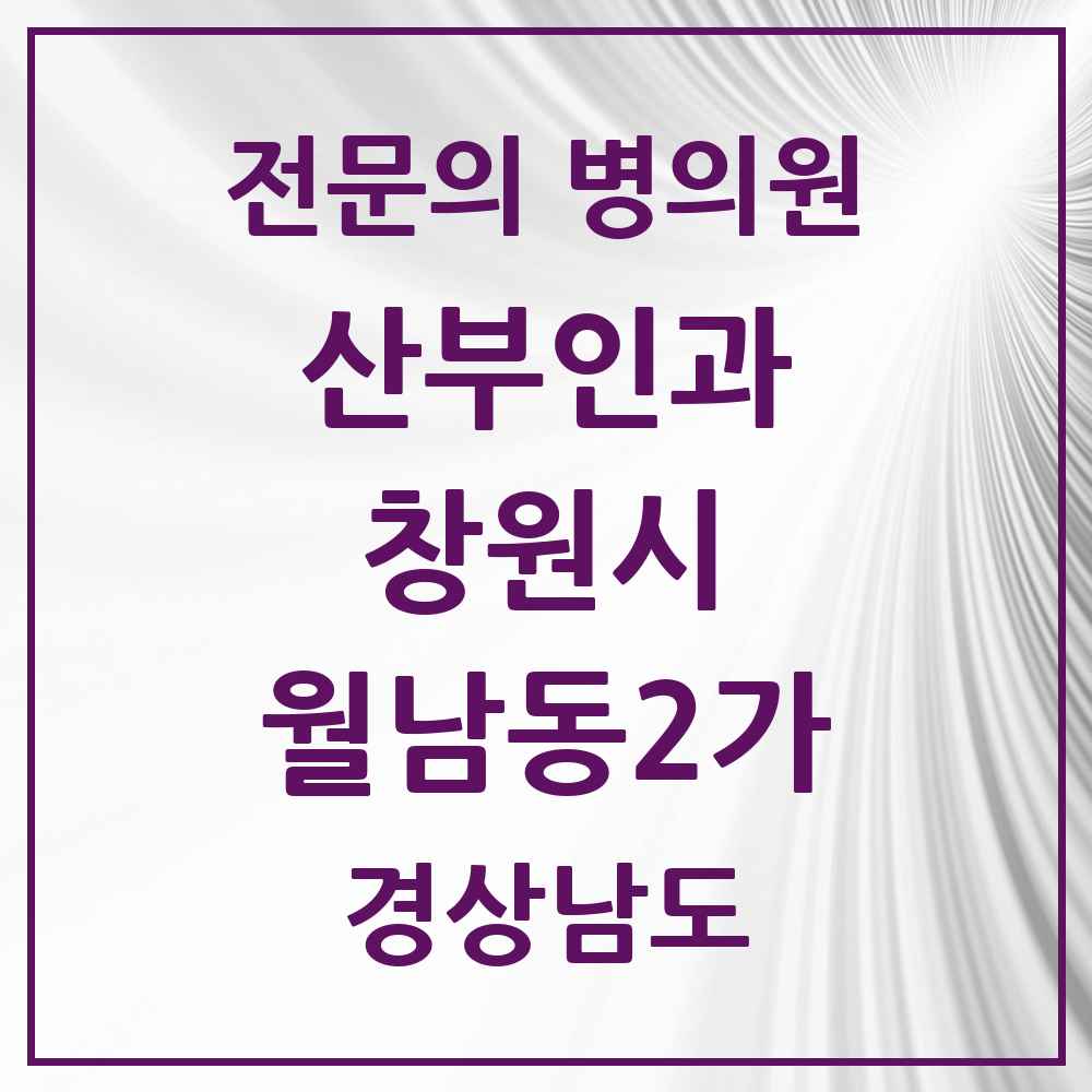 2025 경상남도 창원시 월남동2가 산부인과 전문의 의원·병원 목록 1곳
