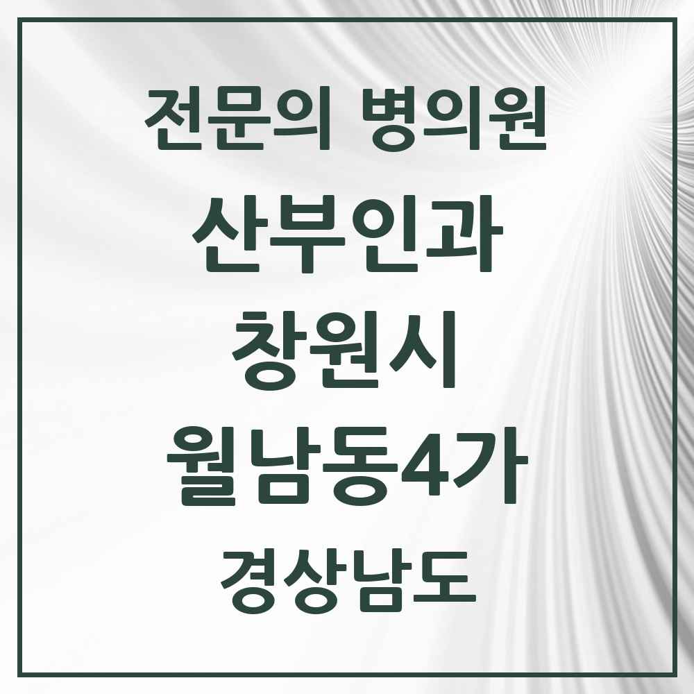 2025 경상남도 창원시 월남동4가 산부인과 전문의 의원·병원 목록 1곳