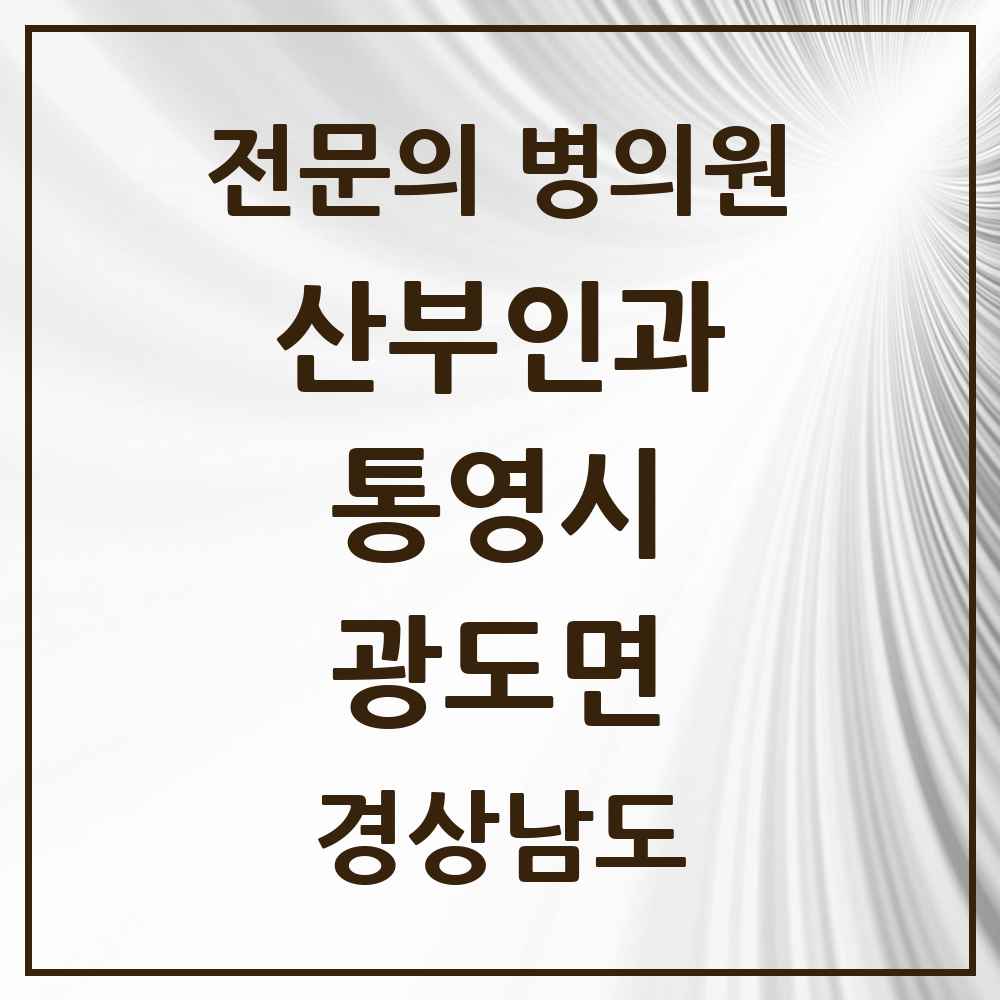 2025 경상남도 통영시 광도면 산부인과 전문의 의원·병원 목록 1곳