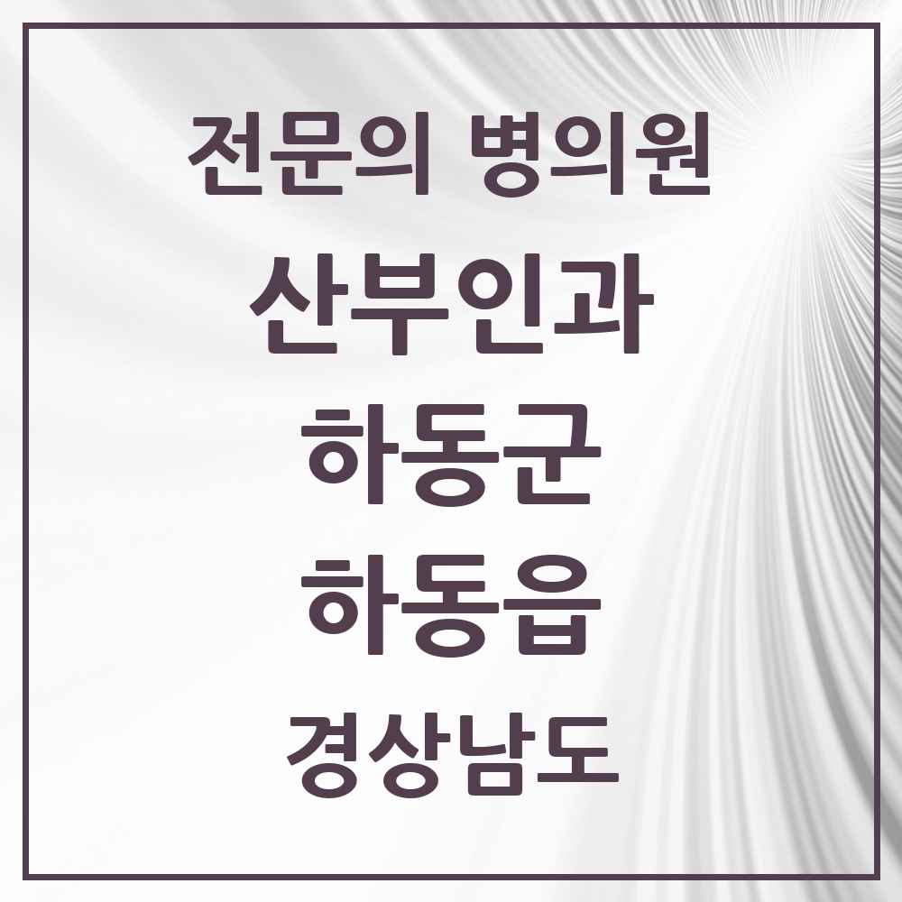 2025 경상남도 하동군 하동읍 산부인과 전문의 의원·병원 목록 1곳