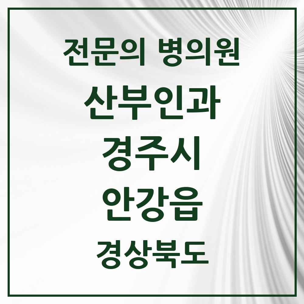 2025 경상북도 경주시 안강읍 산부인과 전문의 의원·병원 목록 1곳