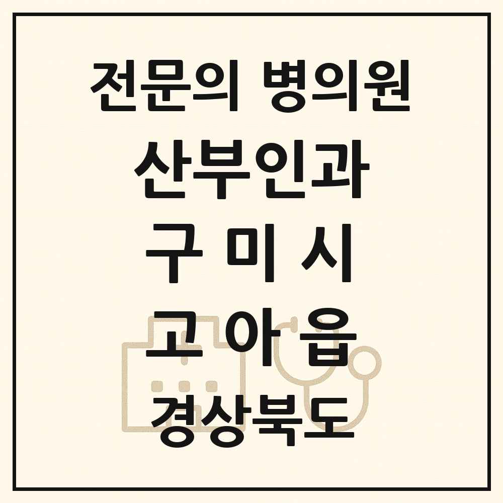 2025 경상북도 구미시 고아읍 산부인과 전문의 의원·병원 목록 1곳