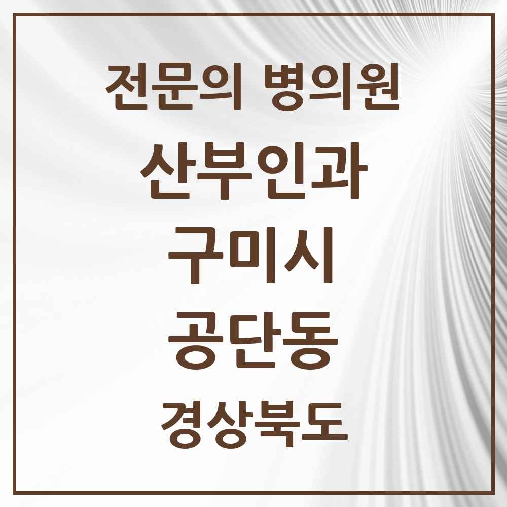 2025 경상북도 구미시 공단동 산부인과 전문의 의원·병원 목록 2곳