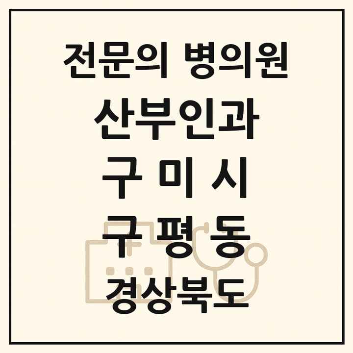 2026 경상북도 구미시 구평동 산부인과 전문의 의원·병원 목록 1곳