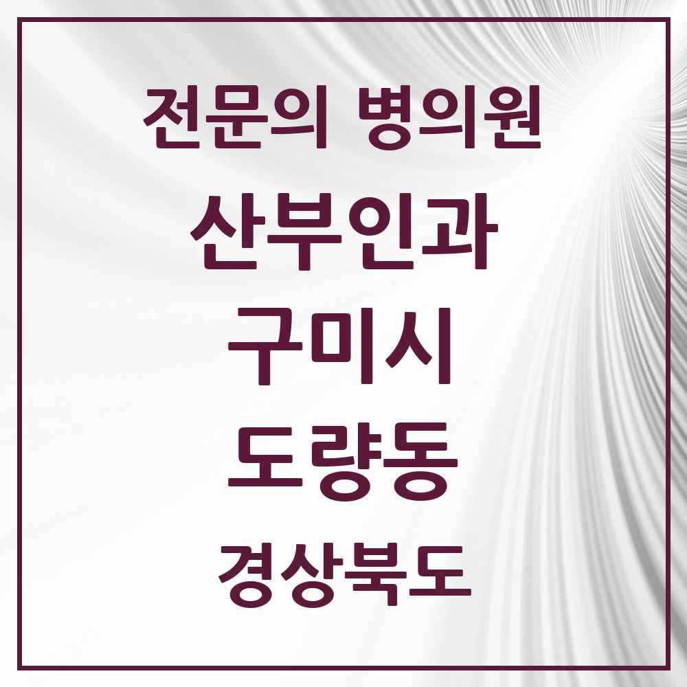 2025 경상북도 구미시 도량동 산부인과 전문의 의원·병원 목록 1곳