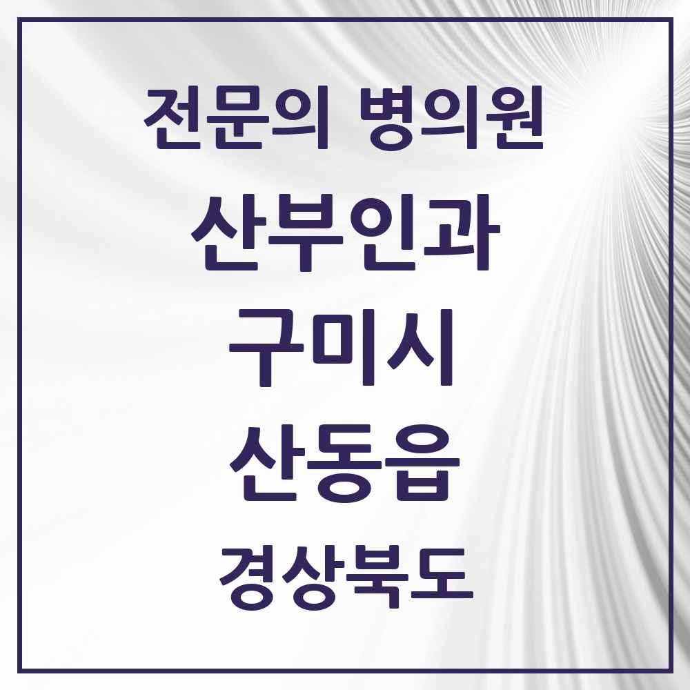 2025 경상북도 구미시 산동읍 산부인과 전문의 의원·병원 목록 1곳