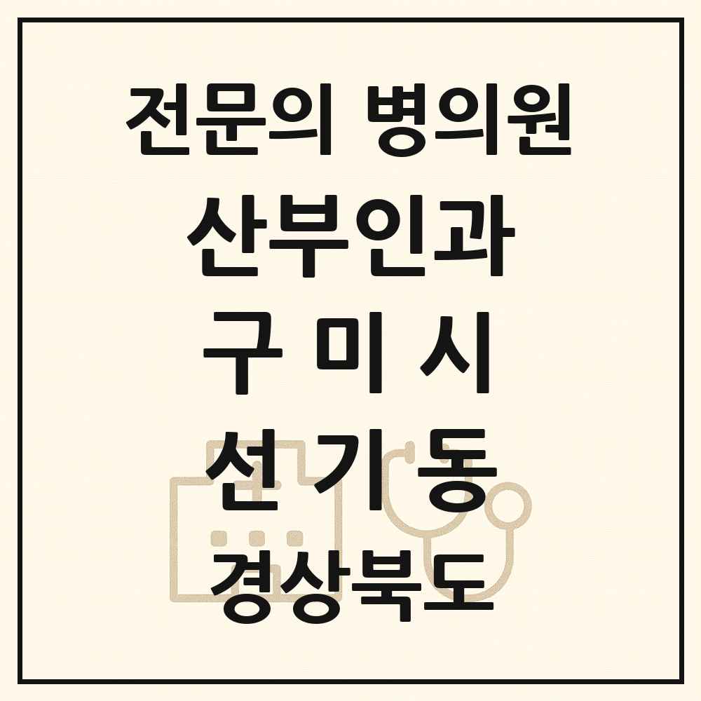 2025 경상북도 구미시 선기동 산부인과 전문의 의원·병원 목록 1곳