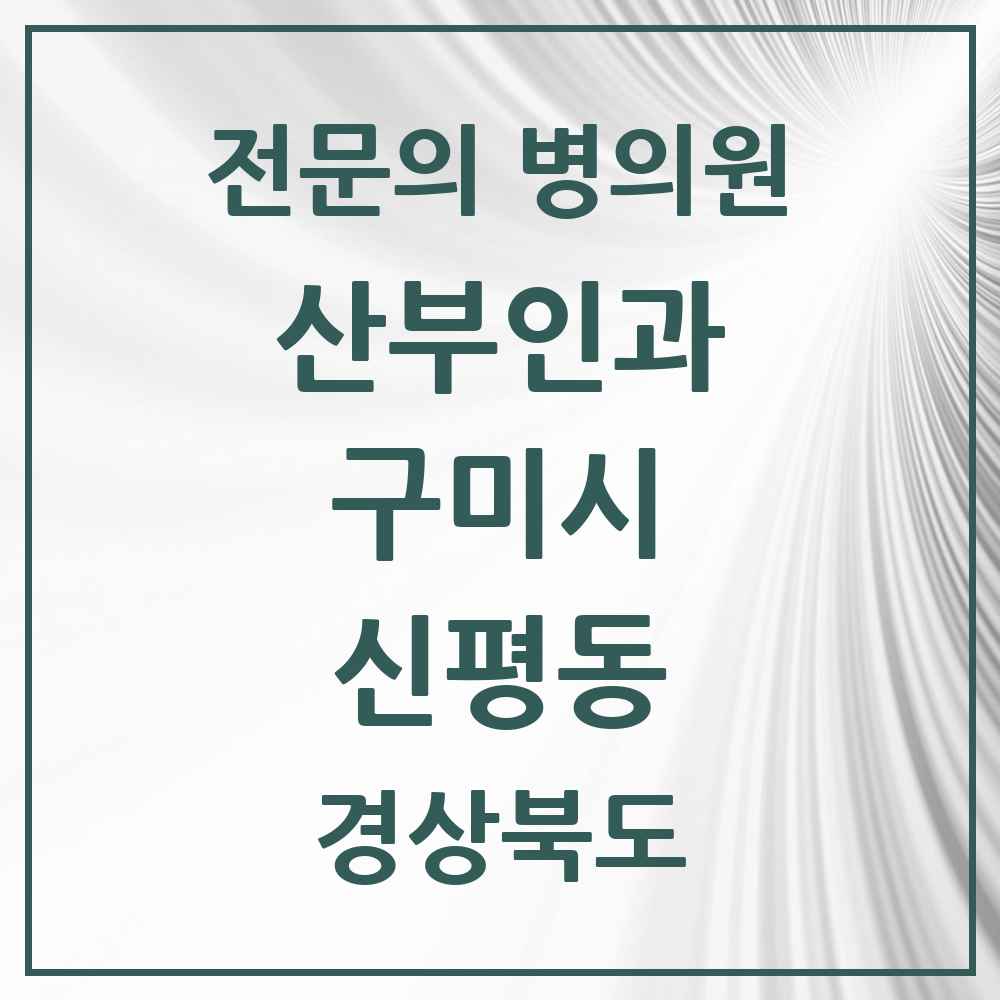 2025 경상북도 구미시 신평동 산부인과 전문의 의원·병원 목록 1곳