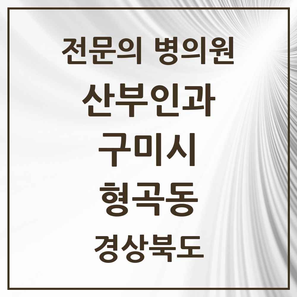 2025 경상북도 구미시 형곡동 산부인과 전문의 의원·병원 목록 3곳