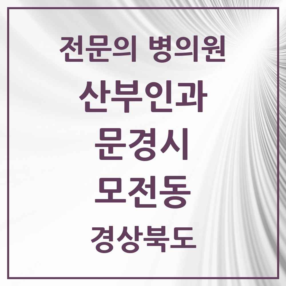 2025 경상북도 문경시 모전동 산부인과 전문의 의원·병원 목록 1곳