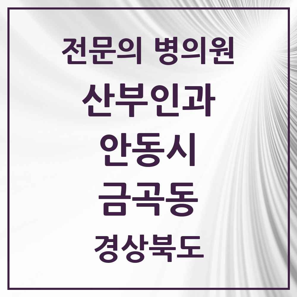 2025 경상북도 안동시 금곡동 산부인과 전문의 의원·병원 목록 1곳